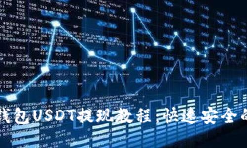 火币钱包USDT提现教程：快速安全的方法