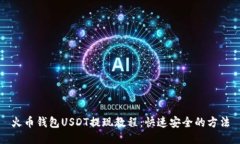 火币钱包USDT提现教程：快