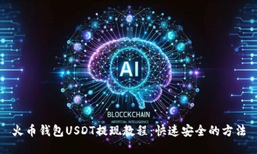 火币钱包USDT提现教程：快速安全的方法