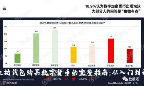 以太坊钱包购买数字货币的完整指南：从入门到精通
