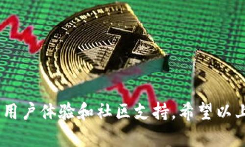 选择一个好用的虚拟币钱包通常取决于您的需求和使用习惯。以下是一些常见类型的虚拟币钱包以及它们的优缺点：

### 1. 硬件钱包

#### 硬件钱包的优势

硬件钱包是物理设备，用于安全存储您的加密货币私钥。它们提供最高级别的安全性，对想要长期持有虚拟币的用户来说是一个理想的选择。

知名的硬件钱包品牌包括Ledger和Trezor。硬件钱包通常通过USB连接到计算机或手机。通过离线存储私钥，它们能有效抵御黑客攻击。

#### 缺点

硬件钱包的缺点在于价格以及需要物理存储。您需要小心保管设备，避免丢失或损坏。

### 2. 软件钱包

#### 软件钱包的种类

软件钱包分为桌面钱包、手机钱包和在线钱包。桌面钱包安装在个人电脑上，通常提供更多的安全性和隐私。

手机钱包则是移动应用，适合日常交易。在线钱包则可以在任何设备上访问，适合频繁交易但安全性相对较低。

#### 推荐软件钱包

例如，Exodus是一款用户友好的桌面和手机钱包，支持多种虚拟货币。而Trust Wallet也是一款非常流行的移动钱包，用户体验良好，易于使用。

### 3. 多币种钱包

#### 多币种钱包的好处

如果您投资了多种加密货币，选择多币种钱包会更加方便。这样，您可以在一个平台上管理多种数字资产，避免管理多个不同的钱包的麻烦。

例如，Coinomi和Atomic Wallet都是支持多种货币的热门选择。它们提供简单的界面和良好的用户体验。

### 4. 安全性与隐私

#### 安全性的重要性

选择钱包时，安全性是最关键的因素。确保您的钱包支持双重认证、私钥控制等等。此外，保持软件更新也是维护安全的重要步骤。

#### 隐私保护

某些钱包提供更强的隐私保护，防止跟踪和监控。这对于重视匿名交易的用户尤其重要。例如，Wasabi Wallet是一种强调隐私的比特币钱包。

### 5. 社区和支持

#### 社区支持的价值

查看钱包的开发社区和用户支持也是选择钱包的重要因素。大型社区通常意味着更好的支持和更快的更新。

阅读用户评论和反馈，可以帮助您了解那种钱包在实际使用中的表现。

### 总结

选择适合您的虚拟币钱包需要考虑多种因素，包括安全性、支持的币种、用户体验和社区支持。希望以上信息对您有所帮助，助您找到合适的钱包进行加密资产的管理和交易。