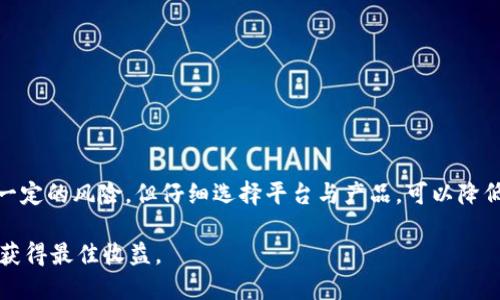 baioi币信钱包：如何通过比特币赚取利息/baioi
币信钱包, 比特币, 数字货币, 赚取利息/guanjianci

引言
在当今数字货币的时代，越来越多的人开始关注如何通过投资比特币来获取收益。比特币不仅是投资的一个选择，而通过一些特定的平台，我们甚至可以为我们的比特币赚取利息。币信钱包便是这样一个平台。那么，币信钱包的比特币有利息吗？本文将深入探讨这个问题，并提供详细的信息，以帮助你更好地理解这一新兴的理财方式。

什么是币信钱包？
币信钱包是一款支持多种数字货币的电子钱包应用。用户可以通过它安全地存储、管理和交易他们的数字资产。币信不仅提供了常规数字货币的存储功能，还具有许多独特的功能，例如交易所服务、借贷和利息生成。

比特币利息的基本概念
在传统金融体系中，存款可以产生利息。这一模式同样被引入到了数字货币的世界。通过特定的钱包或交易平台，用户可以将他们的比特币存入，以换取一定的利息。这种方式为比特币投资者提供了更高的收益机会。

币信钱包如何工作？
币信钱包为用户提供了“利息账户”的选项。用户可以在钱包中选择将比特币存入这个账户，从而获得利息。这一过程相对简单，通常包括以下几个步骤：
ul
    li注册并创建币信钱包账户。/li
    li将比特币转入钱包中的利息账户。/li
    li系统会自动计算并添加利息。/li
/ul

获取利息的方式
币信钱包通过借贷机制为用户的比特币提供利息。这意味着，用户的比特币可能会被借出给需要贷款的其他用户。在借贷者支付的利息中，币信钱包将提取一定比例，并将剩余部分分配给存款用户。用户的收益通常按周或按月进行结算，具体的利率则可能受到市场条件的影响。

利息收益的优势
使用币信钱包赚取比特币利息有不少优势。
ul
    listrong被动收入来源：/strong通过将比特币存入利息账户，用户可以体验到一种被动的收入方式，而不需要主动进行交易。/li
    listrong安全性：/strong币信钱包采用高标准的安全措施，用户的数字资产得以更好地保护。/li
    listrong高流动性：/strong用户随时可以提取比特币，而不需要锁定资金。/li
    listrong收益透明：/strong所有的利息计算过程都可以在系统中透明地查看，增强了用户的信任感。/li
/ul

潜在风险与注意事项
虽然在币信钱包中，通过比特币赚取利息的确是一个诱人的机会，但我们也需要意识到潜在的风险。
ul
    listrong市场波动：/strong比特币的价格波动较大，市场风险不可忽视。比特币的价值可能在短时间内大幅下降。/li
    listrong借贷风险：/strong借出比特币给其他用户可能存在违约的风险，即借款者可能无法按时还款。/li
    listrong平台风险：/strong选择数字货币平台时，要关注其安全性和信誉度。选择知名度较高的平台能够显著减少风险。/li
/ul

利息计算与收益例子
假设某用户将0.5个比特币存入币信钱包的利息账户，假设年利率为5%。那么，用户一年后可以预期获得的收益为：
0.5 BTC * 5% = 0.025 BTC
这意味着一年后，用户的账户中将有0.525个比特币。这只是一个假设的例子，实际收益还需考虑市场变化及利率调整。

如何选择币信钱包？
在选择币信钱包时，用户需要考虑以下几个因素：
ul
    listrong安全性：/strong优先考虑具备多重认证和良好用户反馈的钱包。/li
    listrong用户体验：/strong一个友好的界面可以提升用户的使用体验。/li
    listrong支持的币种：/strong选择支持多种数字货币的钱包，以便于未来的投资或交易。/li
    listrong费用透明：/strong确保平台的费用结构清晰明了，避免隐性费用。/li
/ul

总结
币信钱包为用户提供了通过比特币赚取利息的机会。这种新兴的投资方式吸引了许多希望在数字货币市场中获得更高收益的投资者。尽管存在一定的风险，但仔细选择平台与产品，可以降低潜在的损失。希望上述内容能够帮助你对币信钱包及其提供的比特币利息有更清晰的理解，从而做出明智的投资决策。

最终，数字货币市场仍在不断发展中，稳定性和法规的完善还需要时间。投资者应当保持警惕，持续获取最新信息，以便在这个快速变化的市场中获得最佳收益。