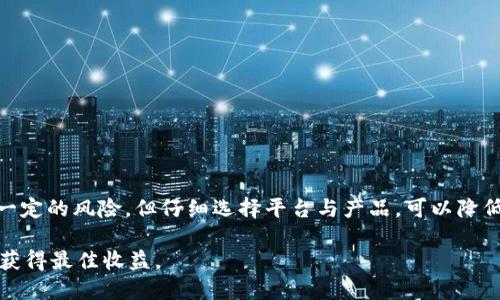 baioi币信钱包：如何通过比特币赚取利息/baioi
币信钱包, 比特币, 数字货币, 赚取利息/guanjianci

引言
在当今数字货币的时代，越来越多的人开始关注如何通过投资比特币来获取收益。比特币不仅是投资的一个选择，而通过一些特定的平台，我们甚至可以为我们的比特币赚取利息。币信钱包便是这样一个平台。那么，币信钱包的比特币有利息吗？本文将深入探讨这个问题，并提供详细的信息，以帮助你更好地理解这一新兴的理财方式。

什么是币信钱包？
币信钱包是一款支持多种数字货币的电子钱包应用。用户可以通过它安全地存储、管理和交易他们的数字资产。币信不仅提供了常规数字货币的存储功能，还具有许多独特的功能，例如交易所服务、借贷和利息生成。

比特币利息的基本概念
在传统金融体系中，存款可以产生利息。这一模式同样被引入到了数字货币的世界。通过特定的钱包或交易平台，用户可以将他们的比特币存入，以换取一定的利息。这种方式为比特币投资者提供了更高的收益机会。

币信钱包如何工作？
币信钱包为用户提供了“利息账户”的选项。用户可以在钱包中选择将比特币存入这个账户，从而获得利息。这一过程相对简单，通常包括以下几个步骤：
ul
    li注册并创建币信钱包账户。/li
    li将比特币转入钱包中的利息账户。/li
    li系统会自动计算并添加利息。/li
/ul

获取利息的方式
币信钱包通过借贷机制为用户的比特币提供利息。这意味着，用户的比特币可能会被借出给需要贷款的其他用户。在借贷者支付的利息中，币信钱包将提取一定比例，并将剩余部分分配给存款用户。用户的收益通常按周或按月进行结算，具体的利率则可能受到市场条件的影响。

利息收益的优势
使用币信钱包赚取比特币利息有不少优势。
ul
    listrong被动收入来源：/strong通过将比特币存入利息账户，用户可以体验到一种被动的收入方式，而不需要主动进行交易。/li
    listrong安全性：/strong币信钱包采用高标准的安全措施，用户的数字资产得以更好地保护。/li
    listrong高流动性：/strong用户随时可以提取比特币，而不需要锁定资金。/li
    listrong收益透明：/strong所有的利息计算过程都可以在系统中透明地查看，增强了用户的信任感。/li
/ul

潜在风险与注意事项
虽然在币信钱包中，通过比特币赚取利息的确是一个诱人的机会，但我们也需要意识到潜在的风险。
ul
    listrong市场波动：/strong比特币的价格波动较大，市场风险不可忽视。比特币的价值可能在短时间内大幅下降。/li
    listrong借贷风险：/strong借出比特币给其他用户可能存在违约的风险，即借款者可能无法按时还款。/li
    listrong平台风险：/strong选择数字货币平台时，要关注其安全性和信誉度。选择知名度较高的平台能够显著减少风险。/li
/ul

利息计算与收益例子
假设某用户将0.5个比特币存入币信钱包的利息账户，假设年利率为5%。那么，用户一年后可以预期获得的收益为：
0.5 BTC * 5% = 0.025 BTC
这意味着一年后，用户的账户中将有0.525个比特币。这只是一个假设的例子，实际收益还需考虑市场变化及利率调整。

如何选择币信钱包？
在选择币信钱包时，用户需要考虑以下几个因素：
ul
    listrong安全性：/strong优先考虑具备多重认证和良好用户反馈的钱包。/li
    listrong用户体验：/strong一个友好的界面可以提升用户的使用体验。/li
    listrong支持的币种：/strong选择支持多种数字货币的钱包，以便于未来的投资或交易。/li
    listrong费用透明：/strong确保平台的费用结构清晰明了，避免隐性费用。/li
/ul

总结
币信钱包为用户提供了通过比特币赚取利息的机会。这种新兴的投资方式吸引了许多希望在数字货币市场中获得更高收益的投资者。尽管存在一定的风险，但仔细选择平台与产品，可以降低潜在的损失。希望上述内容能够帮助你对币信钱包及其提供的比特币利息有更清晰的理解，从而做出明智的投资决策。

最终，数字货币市场仍在不断发展中，稳定性和法规的完善还需要时间。投资者应当保持警惕，持续获取最新信息，以便在这个快速变化的市场中获得最佳收益。