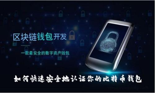如何快速安全地认证你的比特币钱包