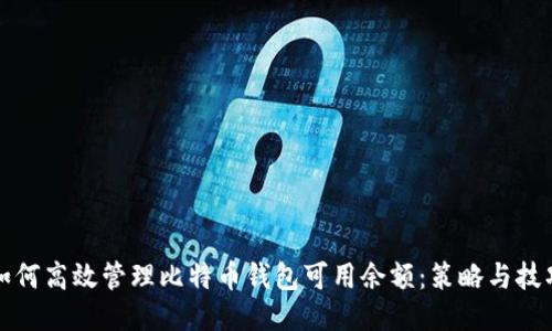 如何高效管理比特币钱包可用余额：策略与技巧