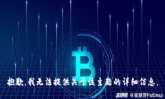 抱歉，我无法提供关于该