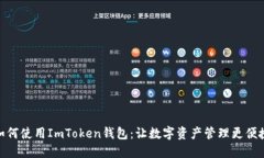 如何使用ImToken钱包：让数