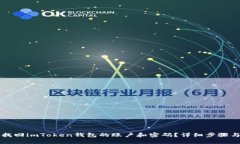 怎样找回imToken钱包的账户