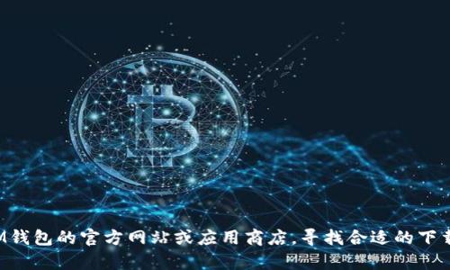 抱歉，我无法提供特定的下载链接。您可以访问IM钱包的官方网站或应用商店，寻找合适的下载链接。如果您有其他问题或需要帮助，请告诉我！