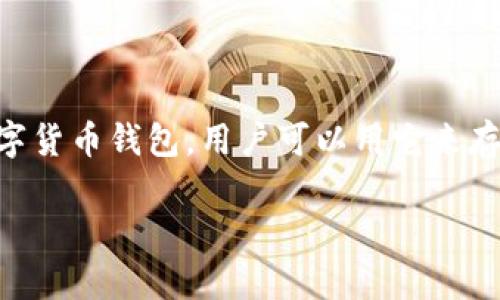 在讨论ImToken钱包是否退出之前，我们需要先了解ImToken钱包的基本功能和特点。ImToken是一款广受欢迎的数字货币钱包，用户可以用它来存储、管理和交易多种类型的加密货币。它的用户界面友好，并且提供了一系列便捷的服务，比如Token交换和DApp浏览。

### ImToken钱包：你真的需要退出吗？