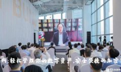Token钱包官网：轻松管理你