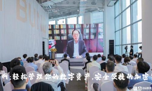Token钱包官网：轻松管理你的数字资产，安全便捷的加密货币存储方案