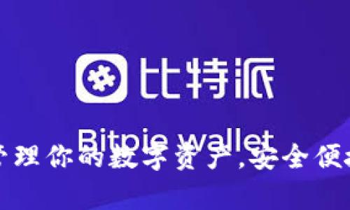 Token钱包官网：轻松管理你的数字资产，安全便捷的加密货币存储方案
