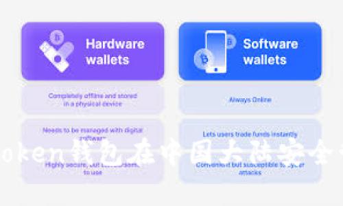 如何使用imToken钱包在中国大陆安全管理加密资产