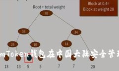 如何使用imToken钱包在中国