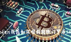 imToken钱包如何顺利转账门