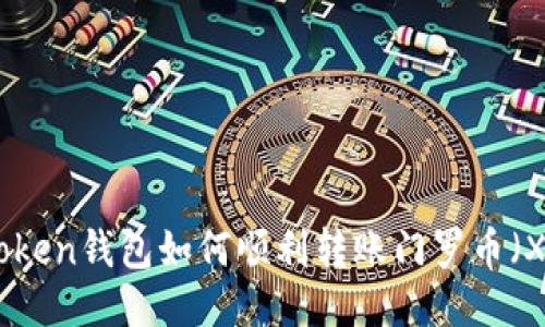 imToken钱包如何顺利转账门罗币（XMR）
