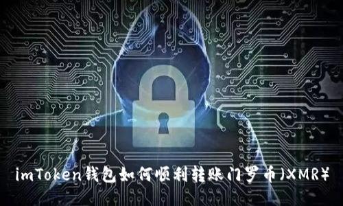 imToken钱包如何顺利转账门罗币（XMR）