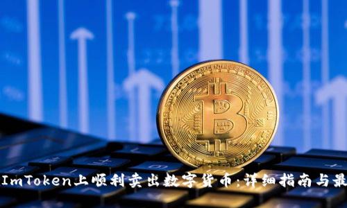 如何在ImToken上顺利卖出数字货币：详细指南与最佳实践
