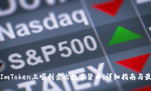 如何在ImToken上顺利卖出数字货币：详细指南与最佳实践