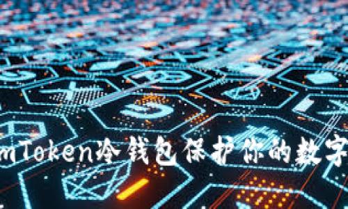 如何使用imToken冷钱包保护你的数字资产安全？