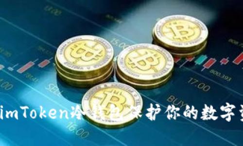 如何使用imToken冷钱包保护你的数字资产安全？