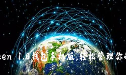 下载imToken 1.0钱包手机版，轻松管理你的数字资产