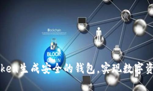 如何利用imToken生成安全的钱包，实现数字资产的有效管理