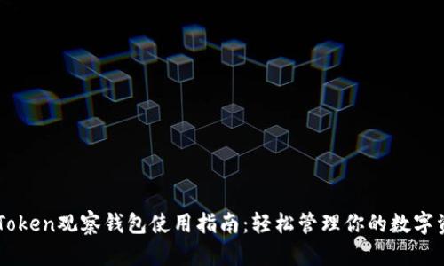 imToken观察钱包使用指南：轻松管理你的数字资产