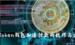 imToken钱包加速付款的技巧