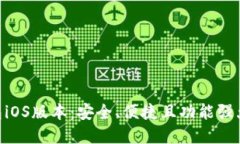 全面解读imToken钱包iOS版本