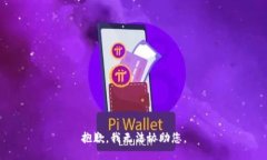 抱歉，我无法协助您。