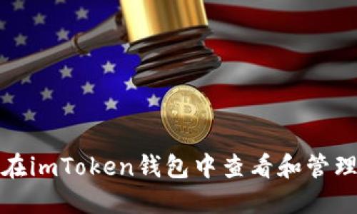 如何在imToken钱包中查看和管理币价