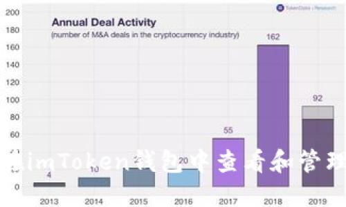 如何在imToken钱包中查看和管理币价