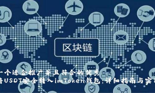 思考一个适合推广并且符合的优秀  
如何将USDT安全转入imToken钱包：详细指南与实用技巧