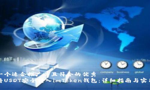思考一个适合推广并且符合的优秀  
如何将USDT安全转入imToken钱包：详细指南与实用技巧