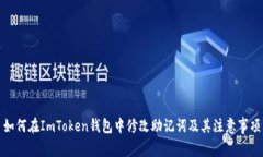如何在ImToken钱包中修改助