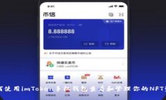 如何使用imToken手机钱包查