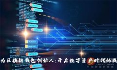 如何成为区块链钱包创始