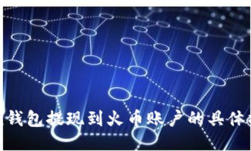 imToken钱包提现到火币账户的具体操作指南