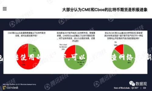 很抱歉，您遇到了imToken钱包在苹果版上无法使用的问题。以下是一些常见的原因和解决方案，希望能帮助您解决问题。

一、imToken钱包简介
imToken是一款广受欢迎的数字货币钱包，支持多种类型的区块链资产。它不仅支持以太坊（ETH）及其代币，还支持比特币（BTC）等其他主流数字货币。用户可以通过imToken进行数字资产的存储、管理和交易。iOS版本的imToken钱包因其简洁的用户界面和强大的功能受到了许多用户的青睐。

二、可能的原因
1. **网络连接问题**：如果你的网络连接不稳定，可能会导致imToken无法正常运行。检查你是否已连接到稳定的Wi-Fi或数据网络。
2. **应用未更新**：如果应用程序没有及时更新，可能会遇到Bug或与操作系统不兼容的问题。请确保你使用的是最新版本的imToken钱包。
3. **iOS系统问题**：有时操作系统的更新或问题也会影响应用的正常使用。确保你的iOS系统是最新的，并尝试重启设备。
4. **数据缓存问题**：应用在使用过程中，可能会产生一些不必要的数据缓存，这会影响其表现。尝试清除缓存在设置中。如果找不到相关选项，删除应用重新安装也是一种方法。

三、解决方案
针对上述可能的原因，以下提供了一些实用的解决方案：
1. **检查网络连接**：确保你的网络连接正常，可以尝试切换到不同的网络。或者重设网络设置，确保信号良好。
2. **更新应用**：前往App Store，搜索imToken，看看是否有更新可用。如果有新的版本，立即下载并安装。
3. **重启设备**：长按电源键，选择“重启”或者“关机再开机”操作。有时候简单的重启可以解决很多问题。
4. **重装应用**：如果上述方法没有解决问题，可以尝试删除imToken钱包后重新安装。确保备份好你的钱包信息和私钥。
5. **联系客服**：如果问题依然存在，建议联系imToken的客服支持。他们可以提供更专业的技术帮助。

四、使用imToken钱包的最佳实践
在使用imToken等数字钱包时，保护自己的数字资产非常重要。以下是一些最佳实践：
1. **备份助记词**：在创建钱包时，务必将助记词备份好，保存在安全的地方。丢失助记词可能导致无法找回钱包中的资产。
2. **定期更新**：保持应用程序的更新可以避免安全隐患，确保钱包在最新的安全环境下运行。
3. **未连接的设备上操作**：尽量避免在公共Wi-Fi或不安全的网络下进行数字资产的交易和管理，以免信息被窃取。
4. **启用多重认证**：如果有选项，建议开启多重身份认证，以增加安全性。

五、总结
imToken钱包作为一款优秀的数字资产管理工具，为用户提供了便捷的交易体验。然而，不可避免地会出现一些故障。在遇到imToken钱包无法使用的情况下，可以通过检查网络、更新应用、重启设备等方法来解决问题。如有进一步的疑问，建议随时联系客服。使用数字钱包时，务必增强安全意识，保护好自己的数字资产。

希望以上信息能帮助您解决imToken钱包在苹果版不可用的问题。如果您有更多的问题或想进一步了解，欢迎随时交流！