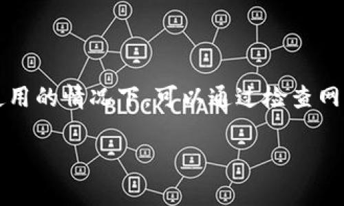 很抱歉，您遇到了imToken钱包在苹果版上无法使用的问题。以下是一些常见的原因和解决方案，希望能帮助您解决问题。

一、imToken钱包简介
imToken是一款广受欢迎的数字货币钱包，支持多种类型的区块链资产。它不仅支持以太坊（ETH）及其代币，还支持比特币（BTC）等其他主流数字货币。用户可以通过imToken进行数字资产的存储、管理和交易。iOS版本的imToken钱包因其简洁的用户界面和强大的功能受到了许多用户的青睐。

二、可能的原因
1. **网络连接问题**：如果你的网络连接不稳定，可能会导致imToken无法正常运行。检查你是否已连接到稳定的Wi-Fi或数据网络。
2. **应用未更新**：如果应用程序没有及时更新，可能会遇到Bug或与操作系统不兼容的问题。请确保你使用的是最新版本的imToken钱包。
3. **iOS系统问题**：有时操作系统的更新或问题也会影响应用的正常使用。确保你的iOS系统是最新的，并尝试重启设备。
4. **数据缓存问题**：应用在使用过程中，可能会产生一些不必要的数据缓存，这会影响其表现。尝试清除缓存在设置中。如果找不到相关选项，删除应用重新安装也是一种方法。

三、解决方案
针对上述可能的原因，以下提供了一些实用的解决方案：
1. **检查网络连接**：确保你的网络连接正常，可以尝试切换到不同的网络。或者重设网络设置，确保信号良好。
2. **更新应用**：前往App Store，搜索imToken，看看是否有更新可用。如果有新的版本，立即下载并安装。
3. **重启设备**：长按电源键，选择“重启”或者“关机再开机”操作。有时候简单的重启可以解决很多问题。
4. **重装应用**：如果上述方法没有解决问题，可以尝试删除imToken钱包后重新安装。确保备份好你的钱包信息和私钥。
5. **联系客服**：如果问题依然存在，建议联系imToken的客服支持。他们可以提供更专业的技术帮助。

四、使用imToken钱包的最佳实践
在使用imToken等数字钱包时，保护自己的数字资产非常重要。以下是一些最佳实践：
1. **备份助记词**：在创建钱包时，务必将助记词备份好，保存在安全的地方。丢失助记词可能导致无法找回钱包中的资产。
2. **定期更新**：保持应用程序的更新可以避免安全隐患，确保钱包在最新的安全环境下运行。
3. **未连接的设备上操作**：尽量避免在公共Wi-Fi或不安全的网络下进行数字资产的交易和管理，以免信息被窃取。
4. **启用多重认证**：如果有选项，建议开启多重身份认证，以增加安全性。

五、总结
imToken钱包作为一款优秀的数字资产管理工具，为用户提供了便捷的交易体验。然而，不可避免地会出现一些故障。在遇到imToken钱包无法使用的情况下，可以通过检查网络、更新应用、重启设备等方法来解决问题。如有进一步的疑问，建议随时联系客服。使用数字钱包时，务必增强安全意识，保护好自己的数字资产。

希望以上信息能帮助您解决imToken钱包在苹果版不可用的问题。如果您有更多的问题或想进一步了解，欢迎随时交流！