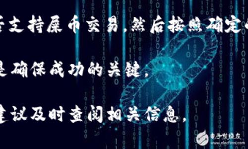 屎币是一种较为小众的加密货币，主要在一些特定的交易所进行交易。关于屎币是否能在钱包里兑换USDT（泰达币），我们需要考虑几个因素。

1. 什么是屎币及其特点
屎币，通常是指一种加入了幽默元素的币种，可能是以玩笑或文化现象为主题。它的价值通常波动较大，流动性也较低。尽管有些投资者对这种币种感兴趣，但它往往不如主流币种（如比特币、以太坊等）稳定。

2. 如何使用数字钱包
数字钱包是存储和管理加密货币的工具。用户可以通过钱包来接收、存储和发送不同种类的加密货币。想要将屎币兑换成USDT，首先要确保你的数字钱包支持所需的交易功能。

3. 交易所的选择
如果你希望将屎币兑换成USDT，首先你需要找到支持屎币和USDT交易的交易所。有些小型交易所可能会支持屎币的交易，而大多数主流交易所可能不会列出这类币种。在选择交易所时，你应该关注交易所的信誉、手续费及安全性。

4. 兑换流程
一旦找到支持屎币和USDT交易的交易所，下面是一般的兑换流程：
ul
li注册账号并完成身份验证。大部分交易所都要求用户完成KYC（了解你的客户）流程。/li
li将你的屎币转入交易所的钱包。大多数交易所会提供独特的地址用于接收你的屎币。/li
li在交易所平台上找到屎币和USDT的交易对，选择对应的交易对。/li
li输入你希望交易的屎币数量，然后下单。这一步可能需要你确认交易性质（限价单或市价单）。/li
li完成交易后，你的USDT会存入你的交易所钱包。/li
li最后，你可以选择将USDT提取到你的冷钱包或其他数字钱包中。/li
/ul

5. 注意事项
在兑换过程中，有几个注意事项需要牢记：
ul
li交易所的安全性很重要。在选择交易所时，请务必检查它的安全措施和用户评价。/li
li交易费用可能会影响你的收益。因此，在选择交易所时，也要考虑到交易费用。/li
li市场波动性：屎币的价格波动可能非常大。请在交易前做好相应的市场调研，以免造成损失。/li
/ul

6. 小结
总的来说，屎币在钱包中理论上是可以兑换USDT的，但要遵循一定的步骤。首先确认你的交易所是否支持屎币交易，然后按照确定的流程进行兑换。记得在整个过程中保持谨慎，确保你的资产安全。

在加密货币的世界里，总有新的币种和机会等着你去探索。但是，投资中永远要保持警惕，做足功课是确保成功的关键。

请注意，具体的兑换情况可能会因市场环境和交易所的不同而有所变化。因此，进行实际操作之前，建议及时查阅相关信息。