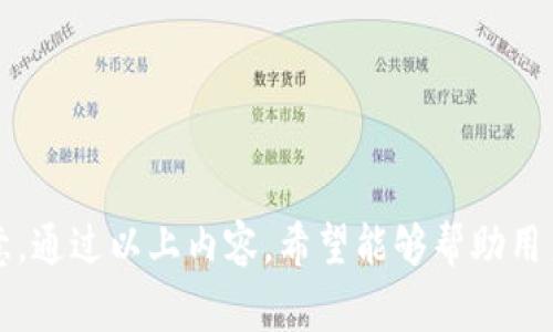 imToken 钱包的助记词格式通常遵循 BIP39（Bitcoin Improvement Proposal 39）标准。助记词是以一组随机生成的单词来代表用户的私钥。以下是关于 imToken 钱包助记词格式的一些详细信息：

### 助记词的基本格式

- **长度**：imToken 钱包的助记词通常由 12 个、15 个、18 个、21 个或 24 个单词组成。最常用的是 12 个或 24 个单词。
- **单词来源**：助记词中的单词来自于 BIP39 词汇表。该词汇表包括 2048 个常用英文单词。每个单词都有特定的编号。

### 助记词的功能

助记词的主要功能是帮助用户恢复钱包。只需输入这组单词即可恢复相应的私钥和钱包地址。因此，妥善保管助记词非常重要。

### 助记词的生成

助记词的生成过程包含以下几个步骤：

1. **随机生成熵**：首先，系统会生成一定量的随机熵（通常是 128 到 256 位）。
2. **生成校验码**：根据熵的大小生成相应的校验码。
3. **合并熵与校验码**：将熵和校验码结合在一起。
4. **映射成单词**：然后，系统会将生成的二进制数据映射到 BIP39 词汇表中的单词。

### 如何使用助记词

1. **备份**：务必将助记词安全备份。可以将其写在纸上，存放在安全的地方。
2. **恢复钱包**：在需要恢复钱包时，打开 imToken 钱包，选择“导入钱包”，然后输入助记词。
3. **安全性**：切勿将助记词透露给任何人，也不要在不安全的地方存储。

### 助记词格式示例

一个典型的 12 个单词的助记词可能如下所示：

```
pistol chaos lady drama harmony talk creek ladder moon flower dawn crawl
```

### 注意事项

1. **不要线上保存**：切勿将助记词保存在云端或其他在线平台上，以免被黑客攻击。
2. **检查拼写**：确保每个单词拼写正确，因为助记词的正确性直接关系到资产的安全。
3. **定期检查**：定期检查助记词的存放情况，确保其安全无虞。

### 结束语

imToken 钱包的助记词是用户安全管理数字资产的关键工具。务必保持其私密性和安全性，切莫疏忽大意。通过以上内容，希望能够帮助用户更好地理解和使用 imToken 钱包的助记词。如果您有更多的问题，欢迎咨询相关客服或参考官方文档。