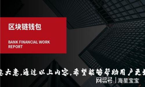imToken 钱包的助记词格式通常遵循 BIP39（Bitcoin Improvement Proposal 39）标准。助记词是以一组随机生成的单词来代表用户的私钥。以下是关于 imToken 钱包助记词格式的一些详细信息：

### 助记词的基本格式

- **长度**：imToken 钱包的助记词通常由 12 个、15 个、18 个、21 个或 24 个单词组成。最常用的是 12 个或 24 个单词。
- **单词来源**：助记词中的单词来自于 BIP39 词汇表。该词汇表包括 2048 个常用英文单词。每个单词都有特定的编号。

### 助记词的功能

助记词的主要功能是帮助用户恢复钱包。只需输入这组单词即可恢复相应的私钥和钱包地址。因此，妥善保管助记词非常重要。

### 助记词的生成

助记词的生成过程包含以下几个步骤：

1. **随机生成熵**：首先，系统会生成一定量的随机熵（通常是 128 到 256 位）。
2. **生成校验码**：根据熵的大小生成相应的校验码。
3. **合并熵与校验码**：将熵和校验码结合在一起。
4. **映射成单词**：然后，系统会将生成的二进制数据映射到 BIP39 词汇表中的单词。

### 如何使用助记词

1. **备份**：务必将助记词安全备份。可以将其写在纸上，存放在安全的地方。
2. **恢复钱包**：在需要恢复钱包时，打开 imToken 钱包，选择“导入钱包”，然后输入助记词。
3. **安全性**：切勿将助记词透露给任何人，也不要在不安全的地方存储。

### 助记词格式示例

一个典型的 12 个单词的助记词可能如下所示：

```
pistol chaos lady drama harmony talk creek ladder moon flower dawn crawl
```

### 注意事项

1. **不要线上保存**：切勿将助记词保存在云端或其他在线平台上，以免被黑客攻击。
2. **检查拼写**：确保每个单词拼写正确，因为助记词的正确性直接关系到资产的安全。
3. **定期检查**：定期检查助记词的存放情况，确保其安全无虞。

### 结束语

imToken 钱包的助记词是用户安全管理数字资产的关键工具。务必保持其私密性和安全性，切莫疏忽大意。通过以上内容，希望能够帮助用户更好地理解和使用 imToken 钱包的助记词。如果您有更多的问题，欢迎咨询相关客服或参考官方文档。
