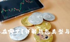 以太坊钱包存在哪里？详