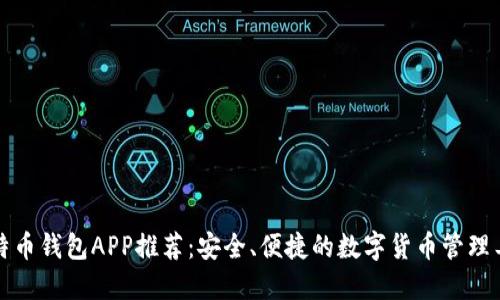 比特币钱包APP推荐：安全、便捷的数字货币管理工具
