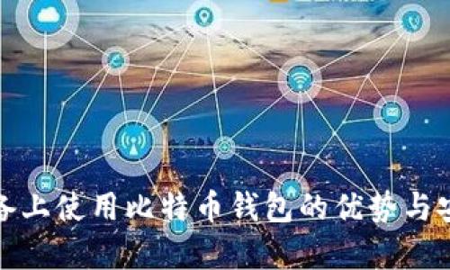 在安卓设备上使用比特币钱包的优势与安全性分析