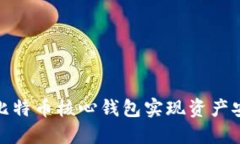 如何使用比特币核心钱包