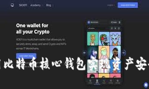 如何使用比特币核心钱包实现资产安全与增值